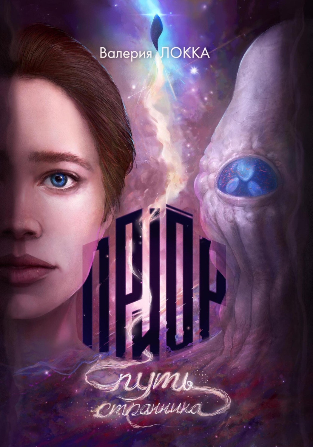 Обложка книги «Приор. Путь странника»