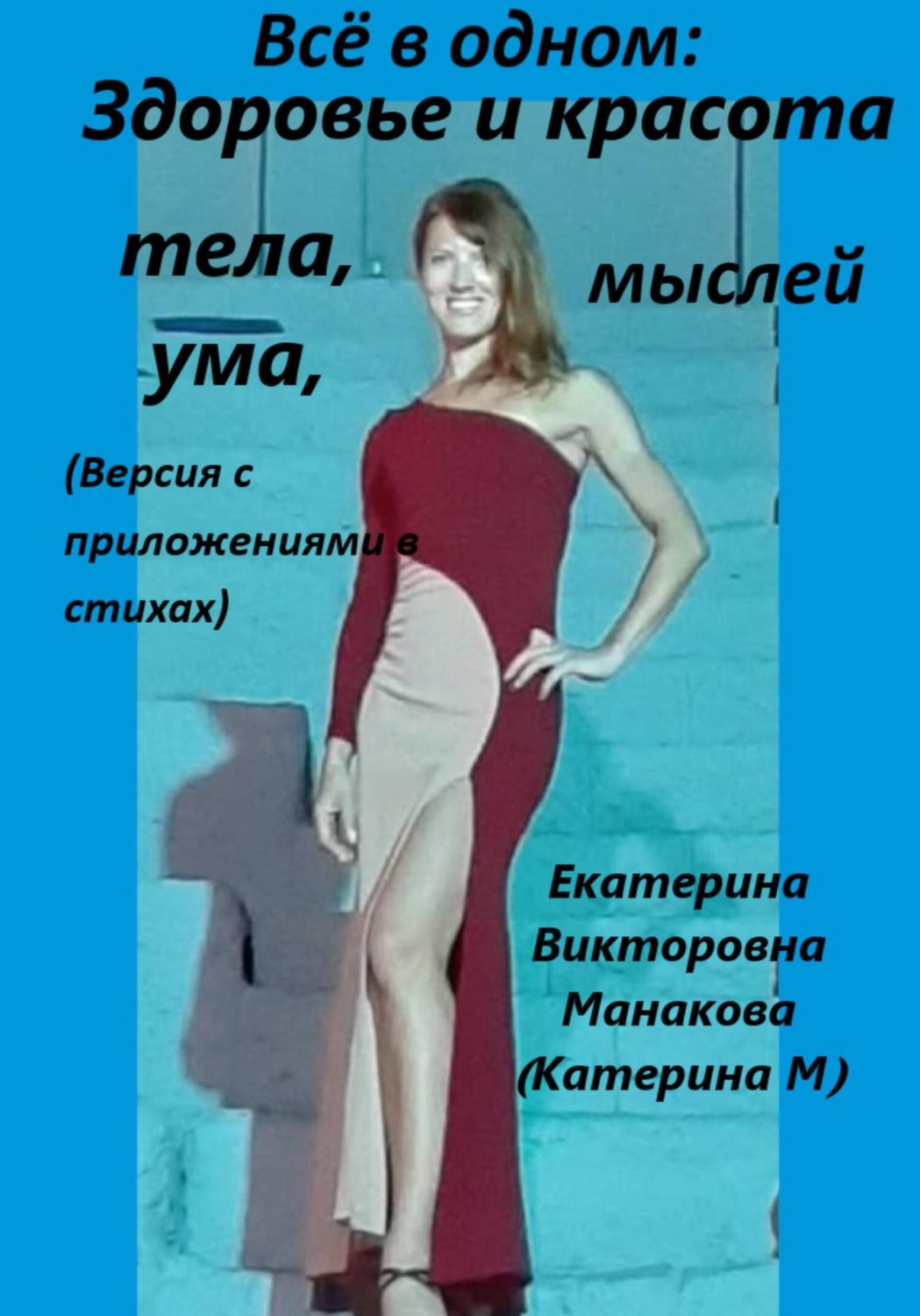 Обложка книги «Всё в одном: Здоровье и красота тела, ума, мыслей (версия с приложениями в стихах)»