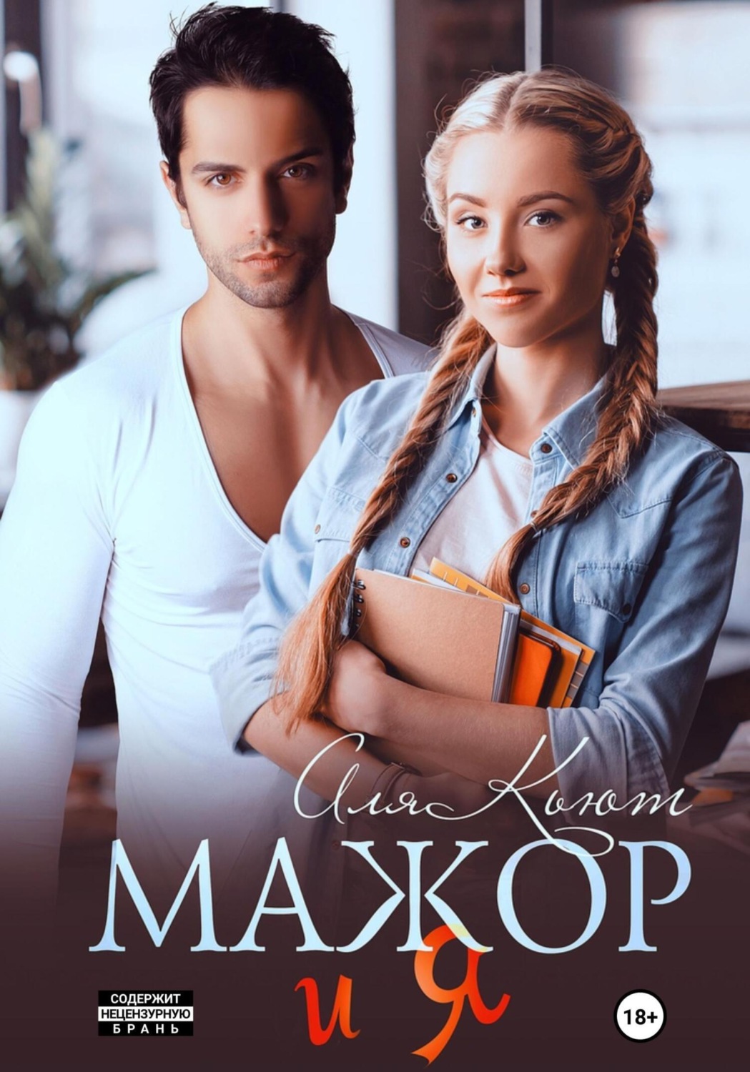 Обложка книги «Мажор и я»