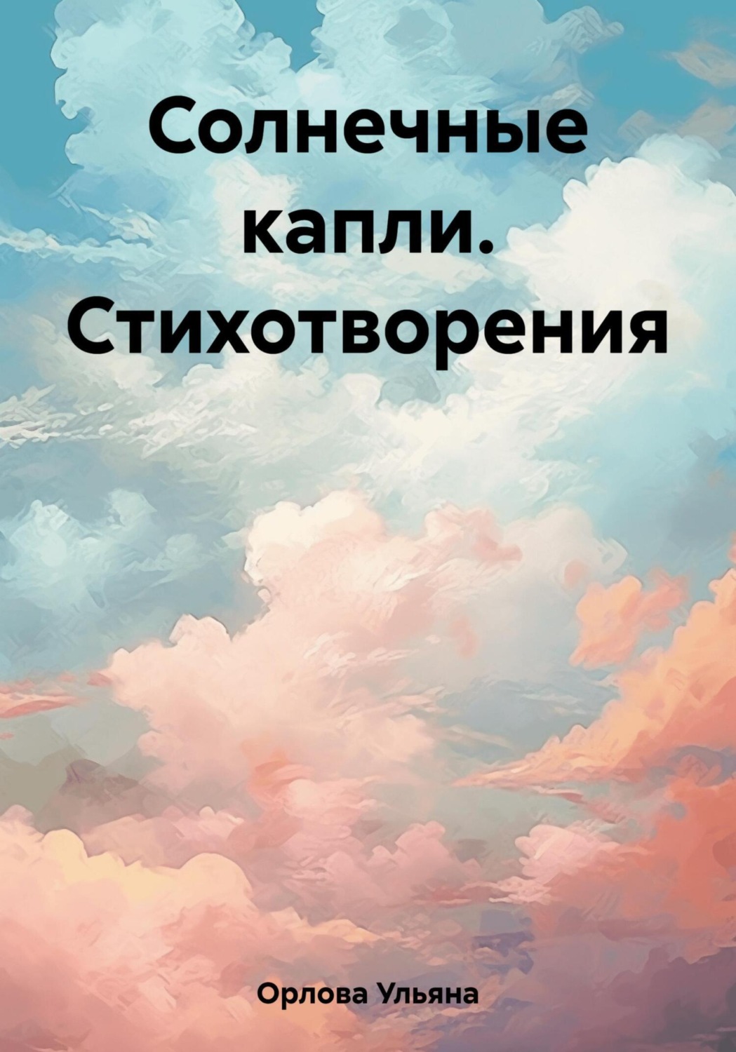 Обложка книги «Солнечные капли. Стихотворения»