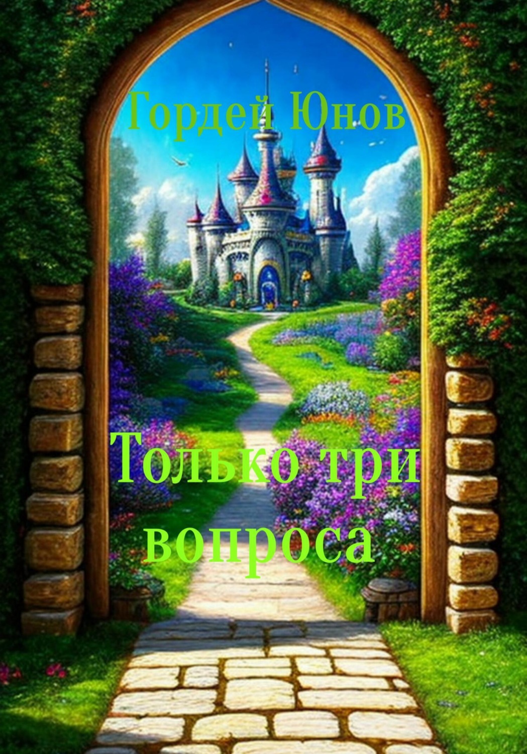 Обложка книги «Только три вопроса»