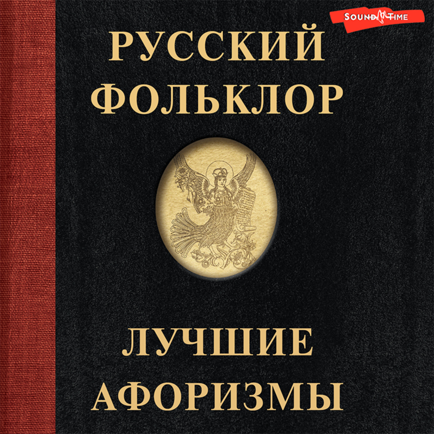 Обложка книги «Русский фольклор. Лучшие афоризмы»
