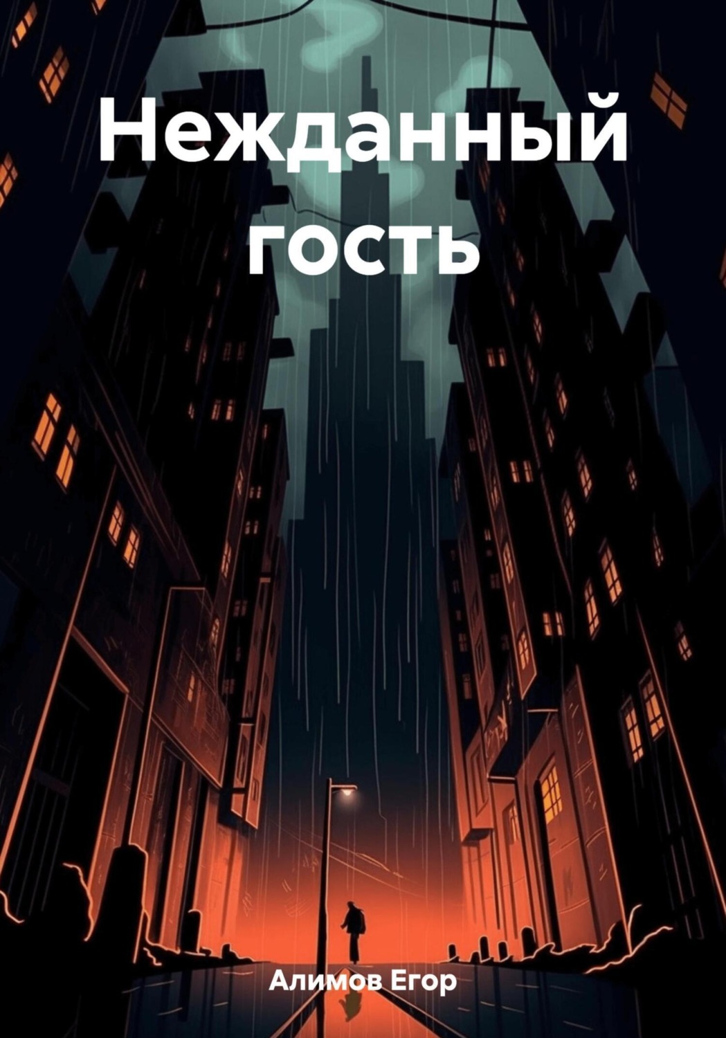 Обложка книги «Нежданный гость»