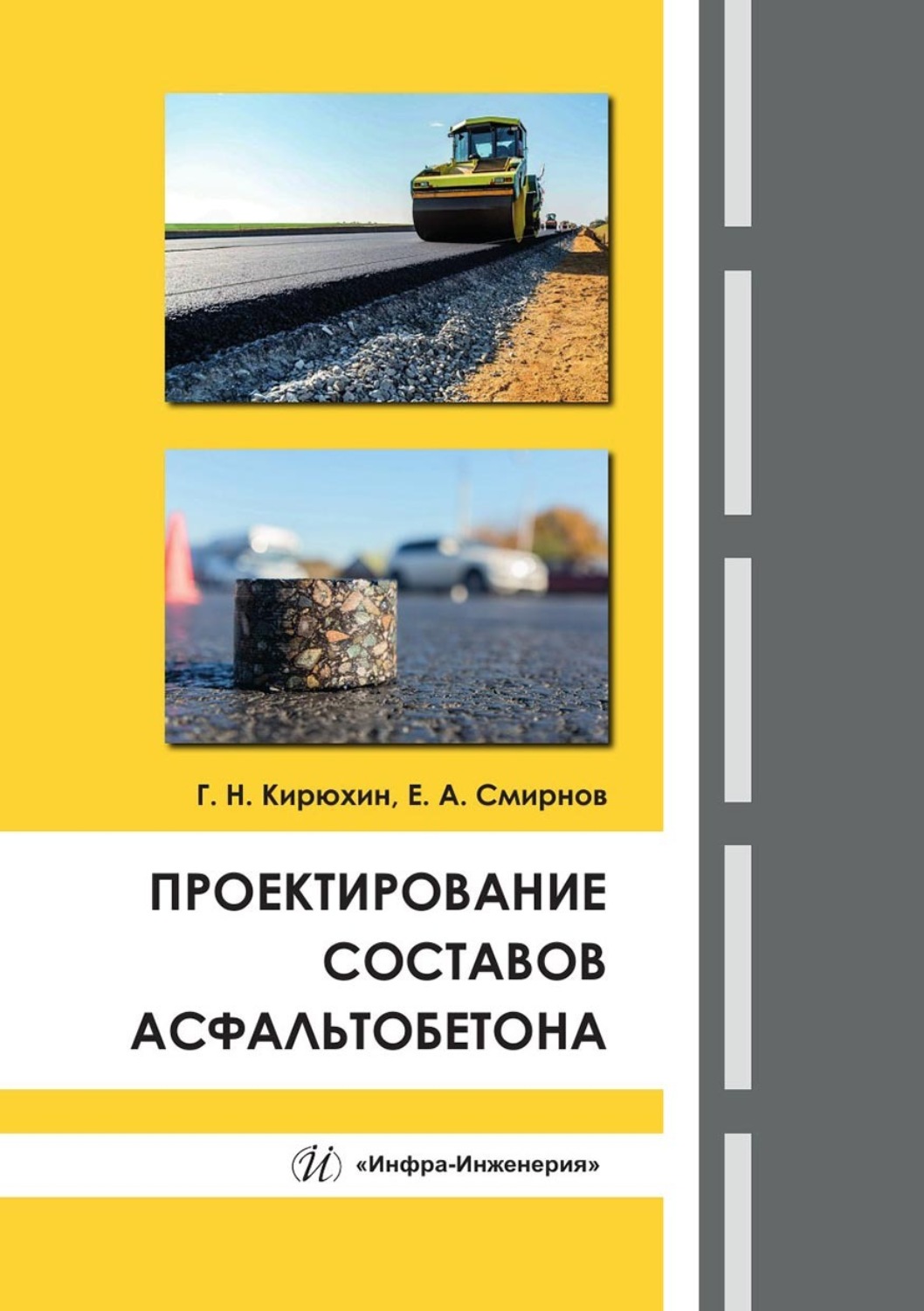Обложка книги «Проектирование составов асфальтобетона»
