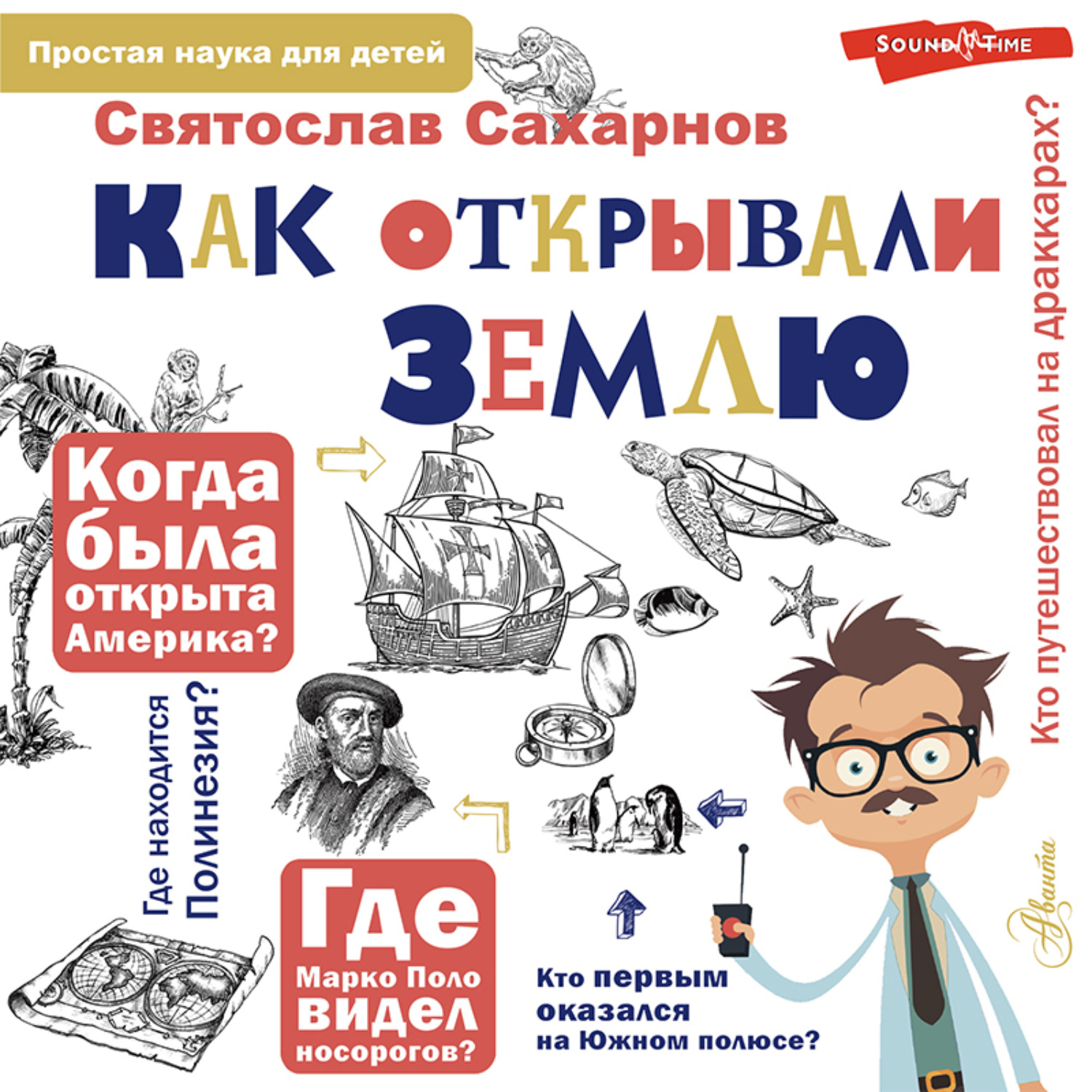 Обложка книги «Как открывали Землю»