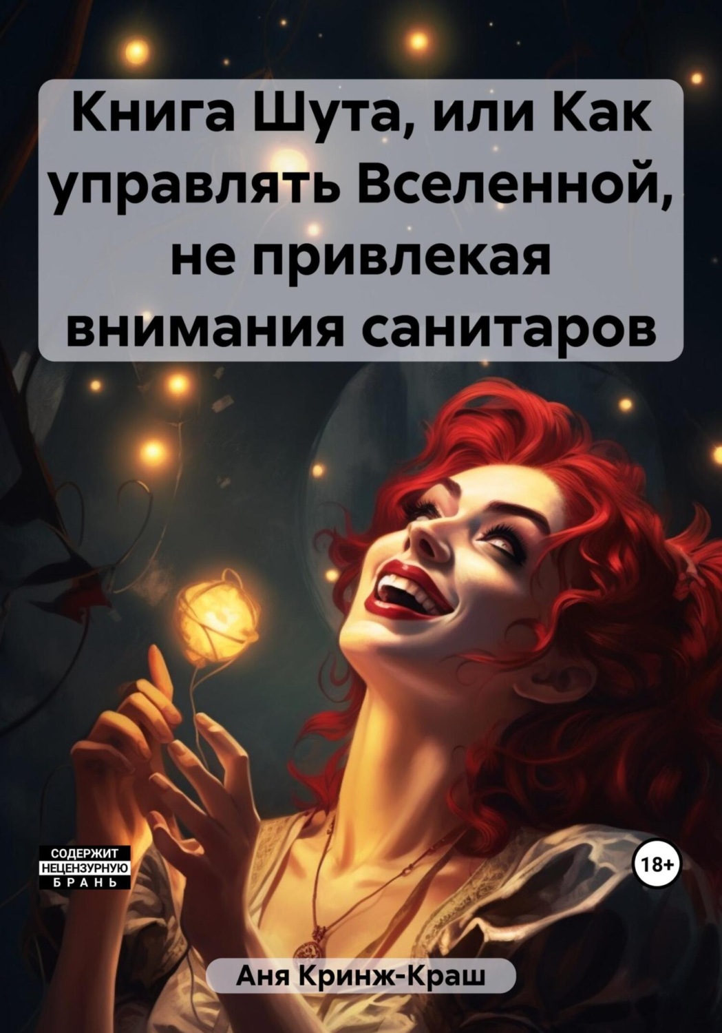 Обложка книги «Книга Шута, или Как управлять Вселенной, не привлекая внимания санитаров»
