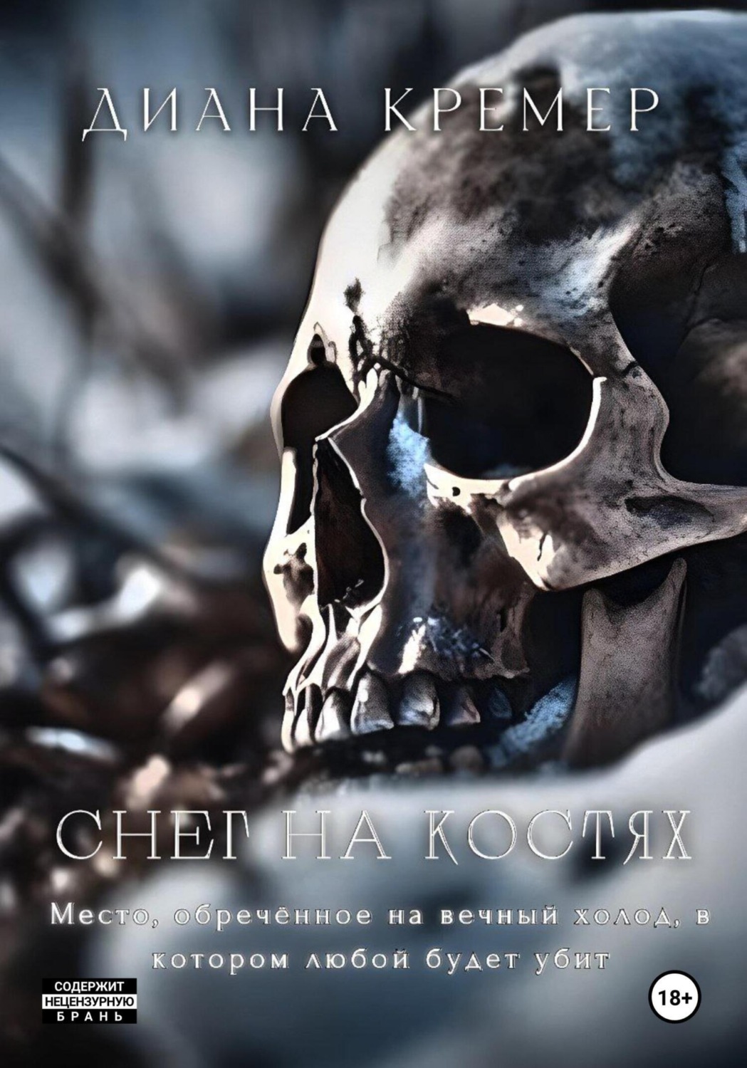 Обложка книги «Снег на костях»
