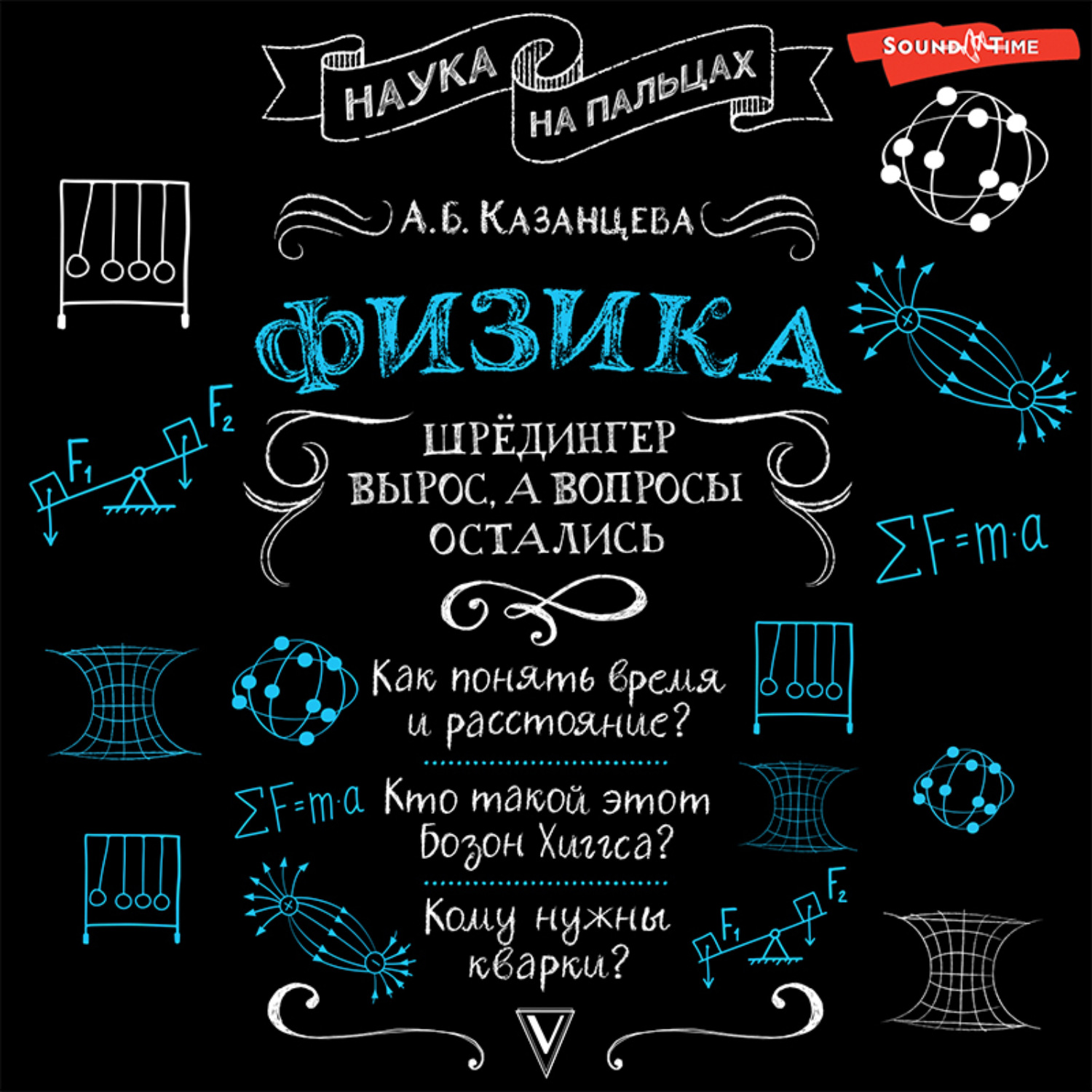 Обложка книги «Физика. Шрёдингер вырос, а вопросы остались»