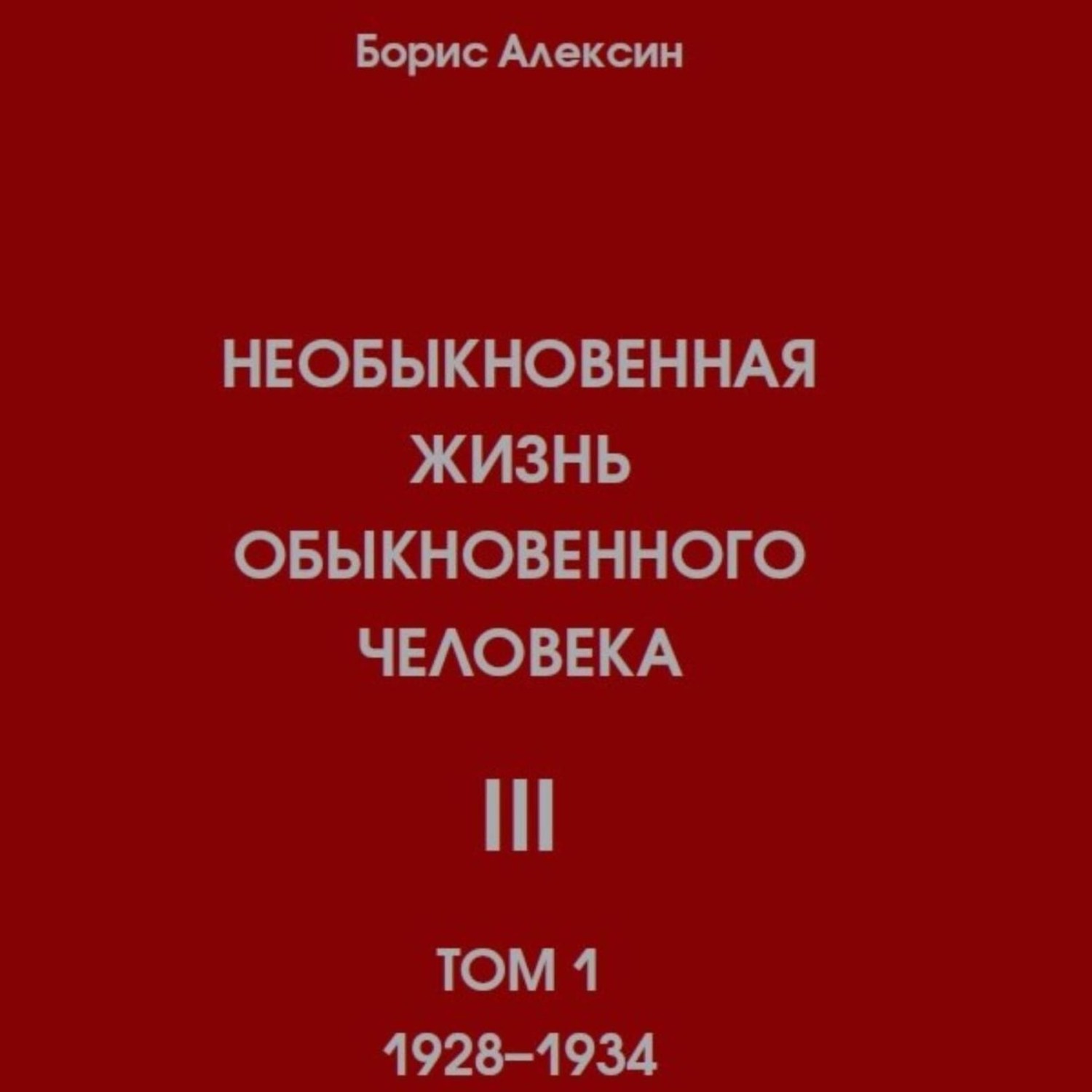 Обложка книги «Необыкновенная жизнь обыкновенного человека. Книга 3. Том 1»