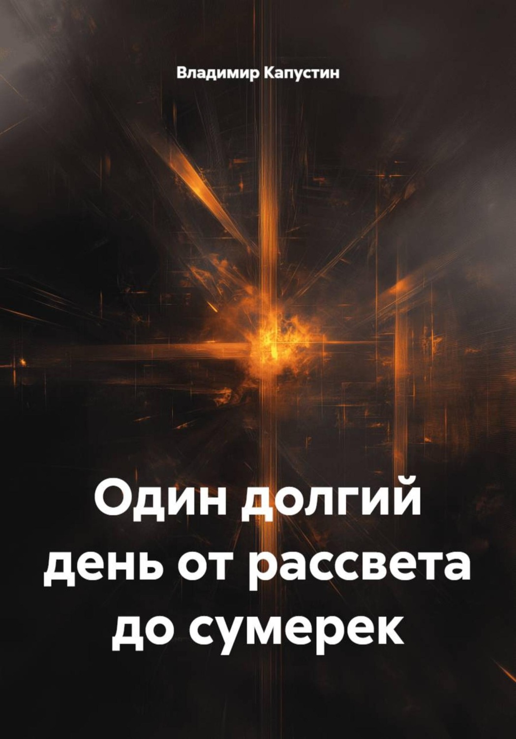 Обложка книги «Один долгий день от рассвета до сумерек»