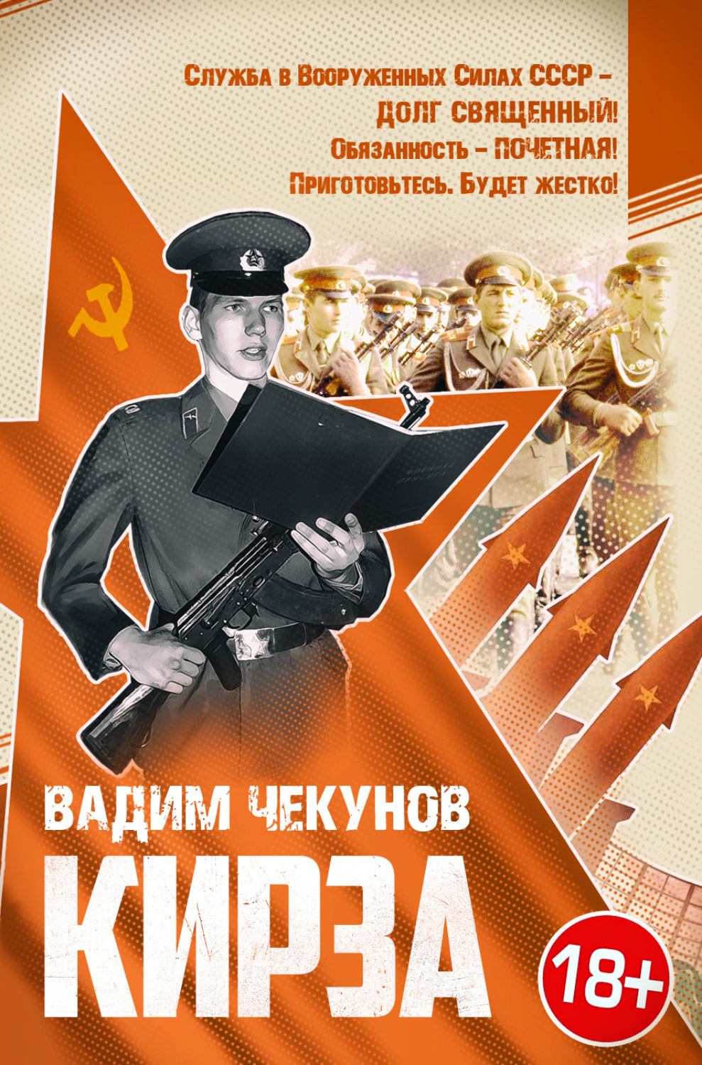 Обложка книги «Кирза»