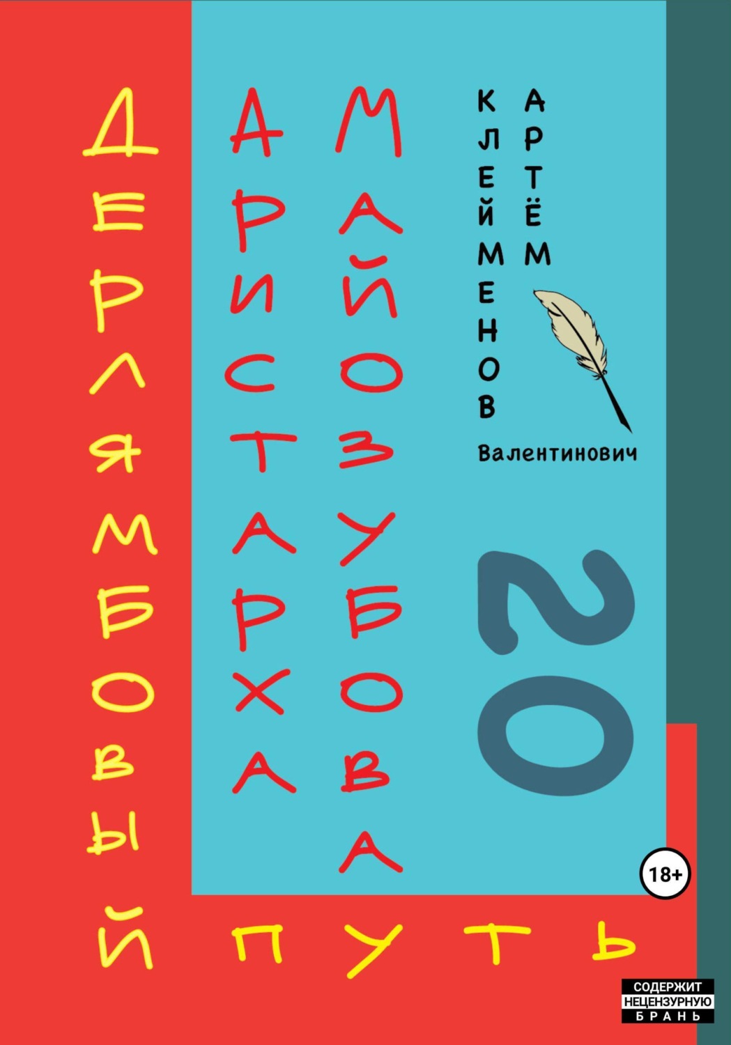 Обложка книги «Дерлямбовый путь Аристарха Майозубова»