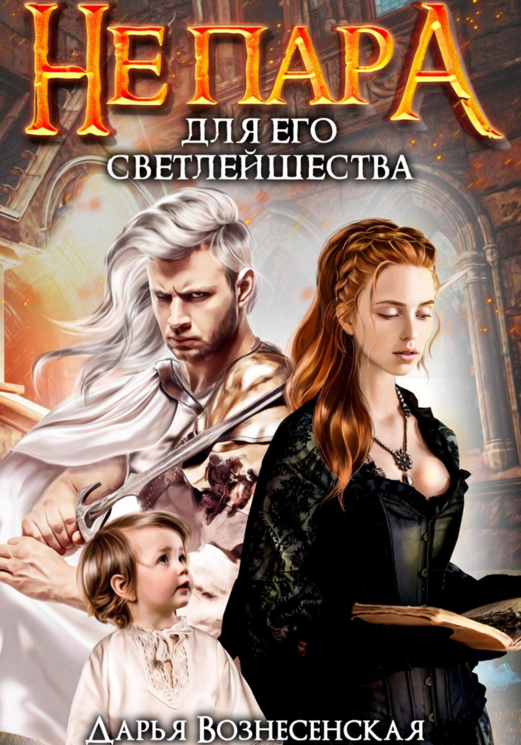 Обложка книги «Не пара для Его Светлейшества»