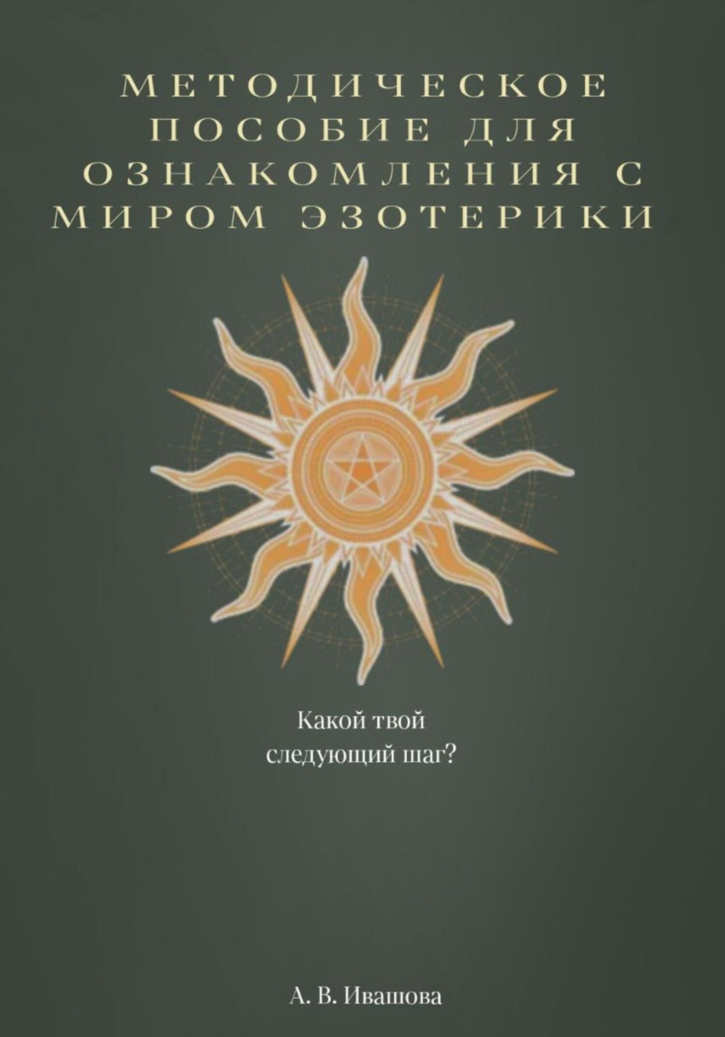 Обложка книги «Методическое пособие для ознакомления с миром эзотерики»
