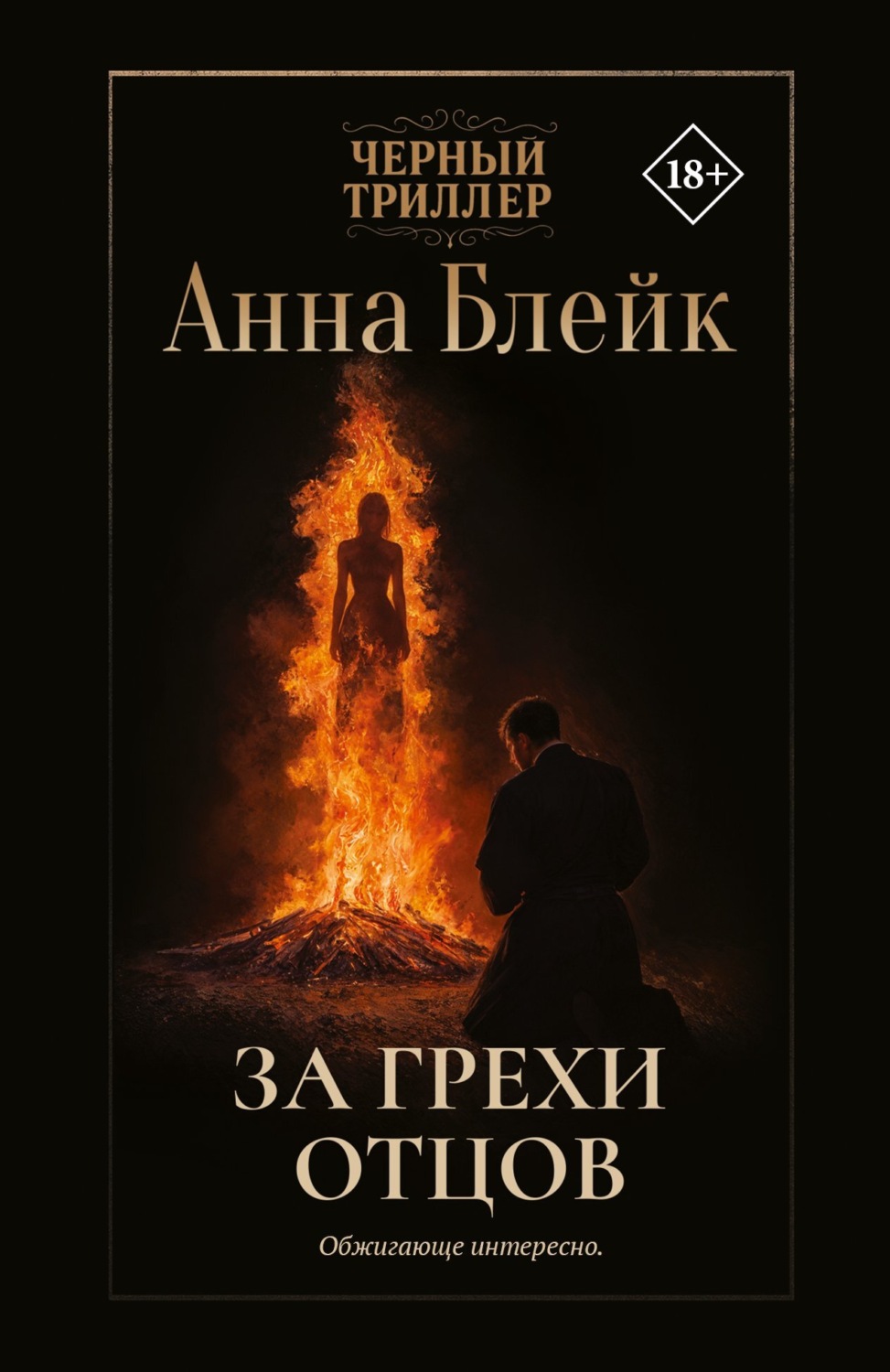 Обложка книги «За грехи отцов»
