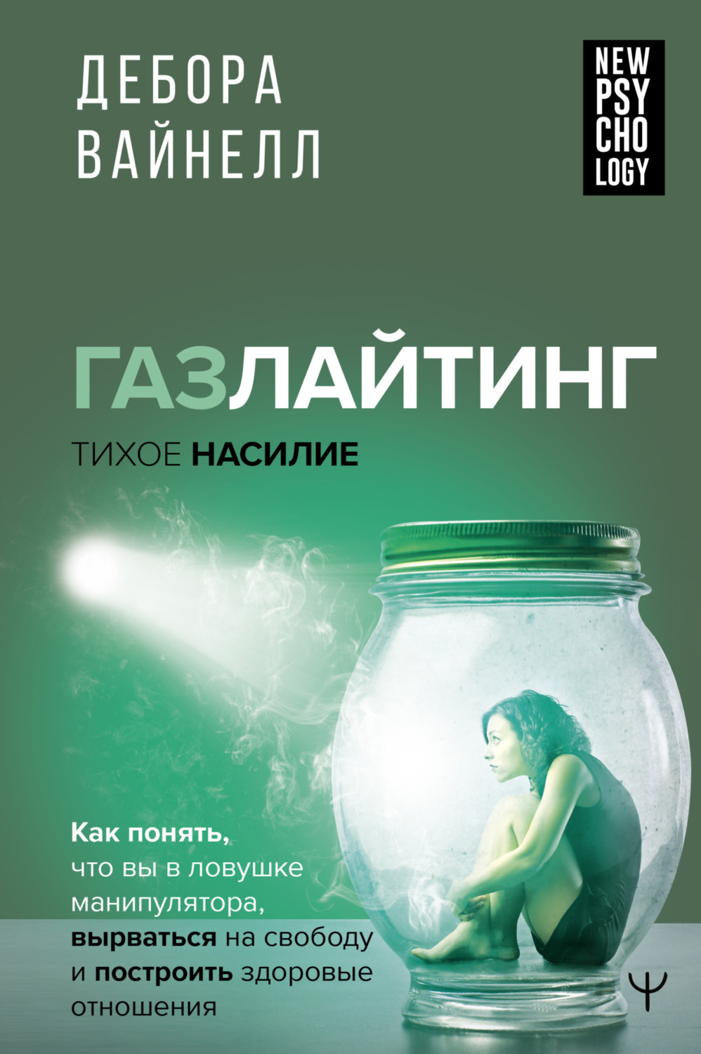 Обложка книги «Газлайтинг – тихое насилие. Как понять, что вы в ловушке манипулятора, вырваться на свободу и построить здоровые отношения»