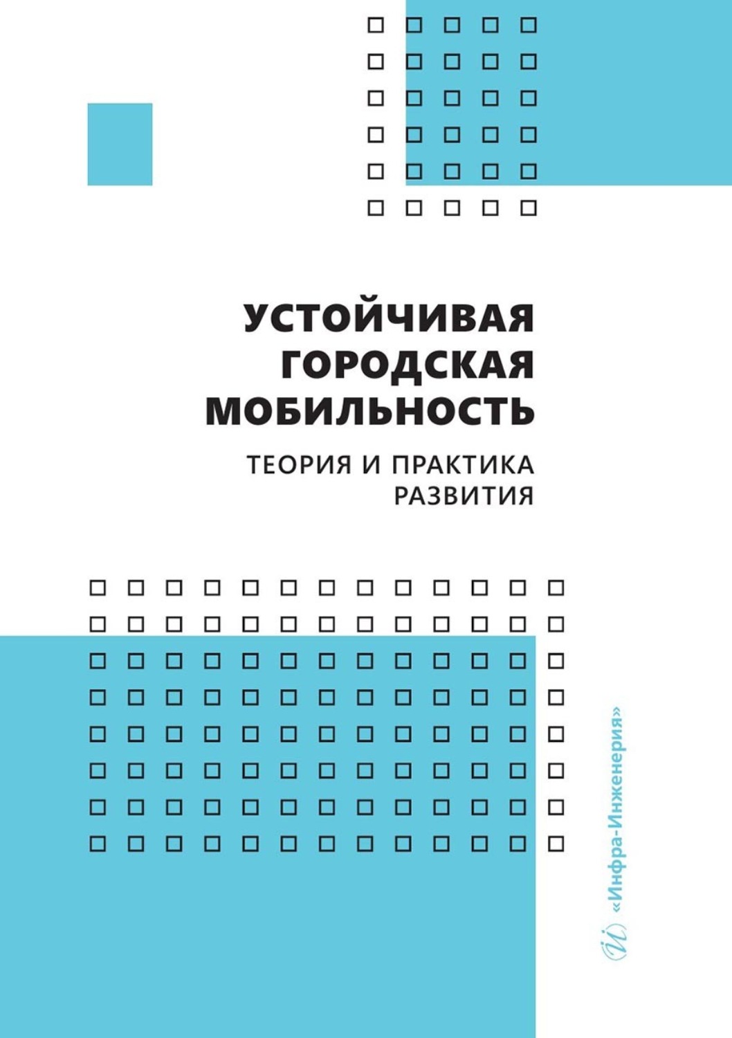 Обложка книги «Устойчивая городская мобильность: теория и практика развития»