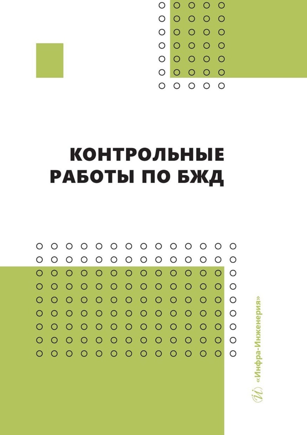 Обложка книги «Контрольные работы по БЖД»