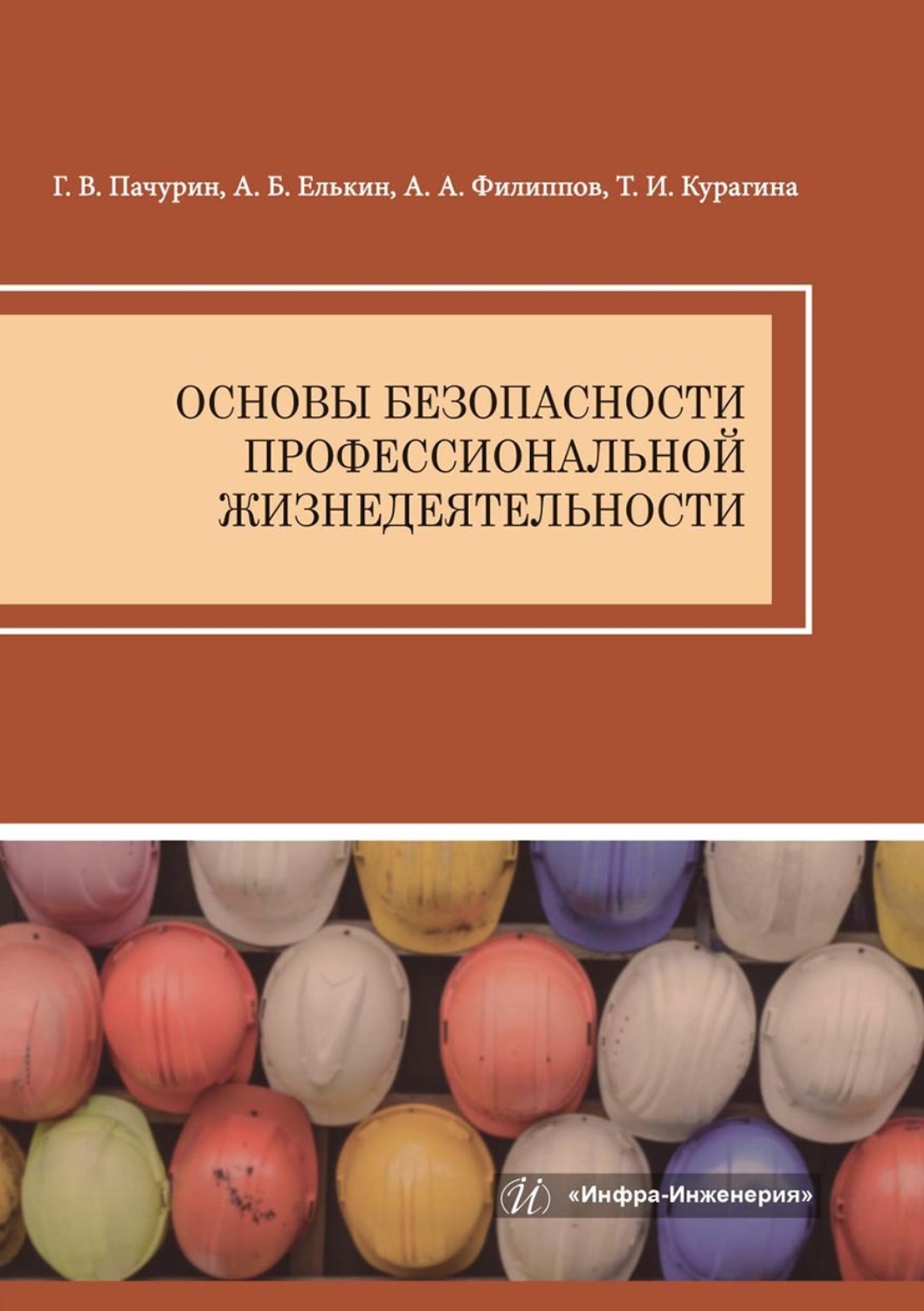 Обложка книги «Основы безопасности профессиональной жизнедеятельности»
