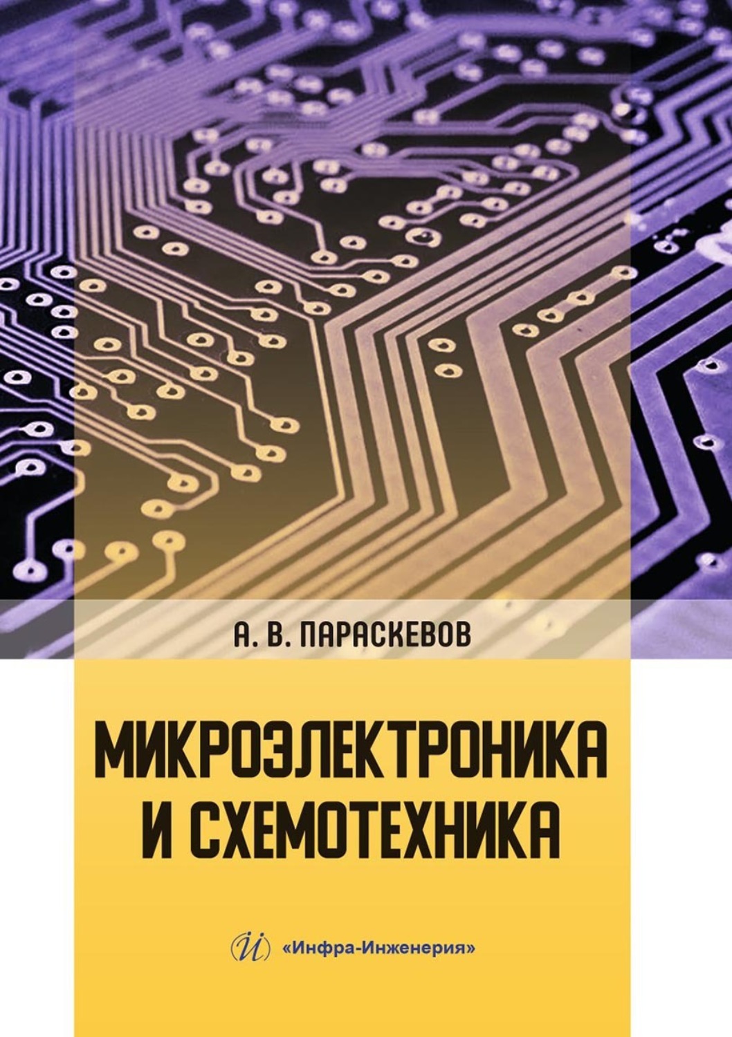 Обложка книги «Микроэлектроника и схемотехника»