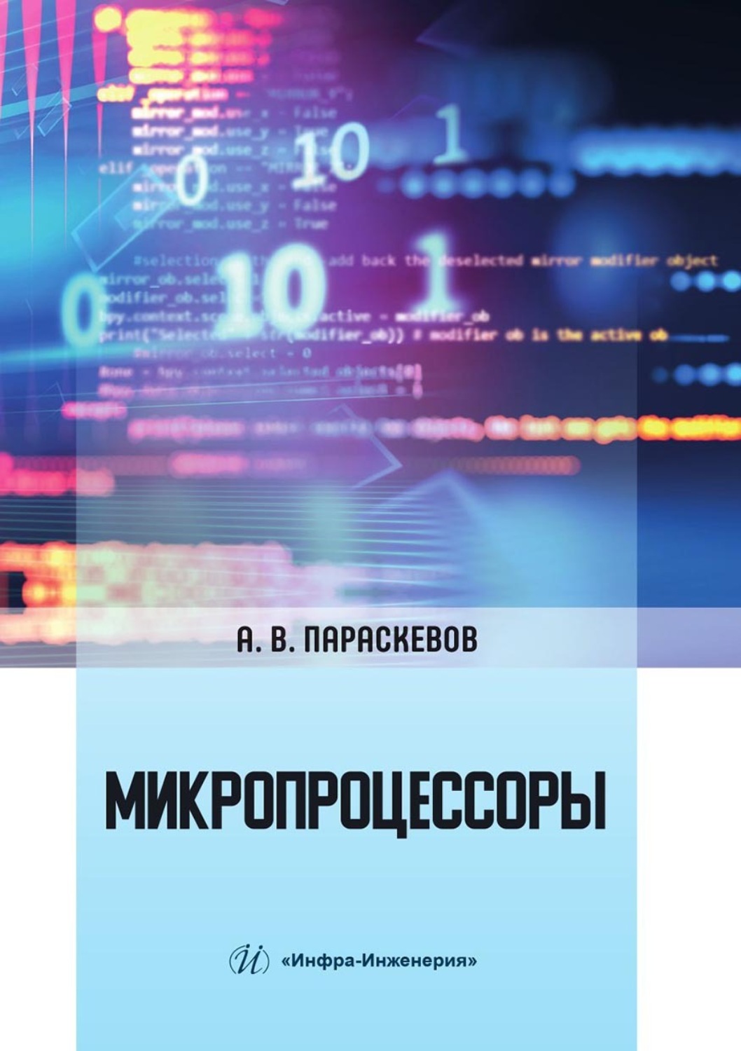 Обложка книги «Микропроцессоры»