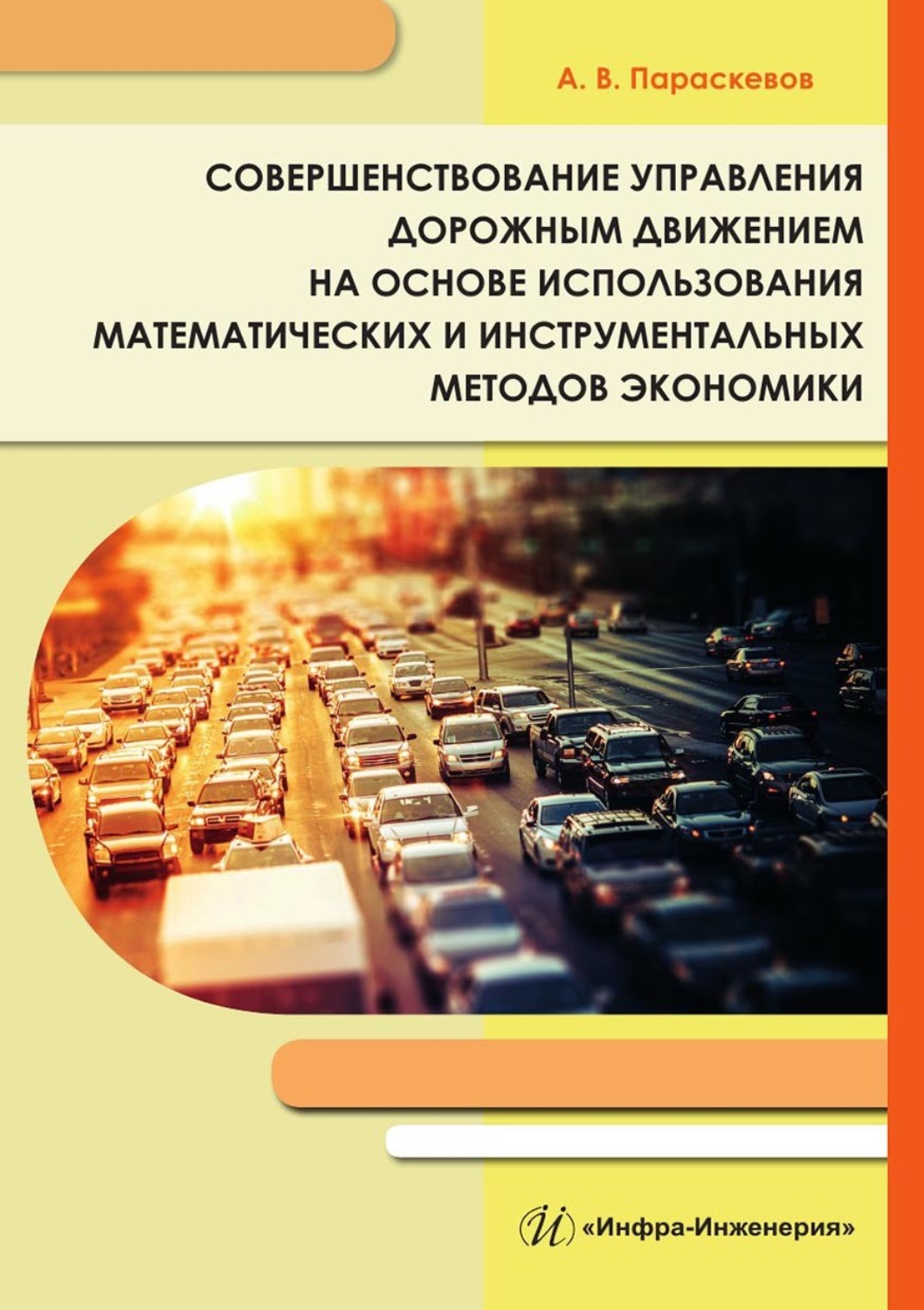 Обложка книги «Совершенствование управления дорожным движением на основе использования математических и инструментальных методов экономики»