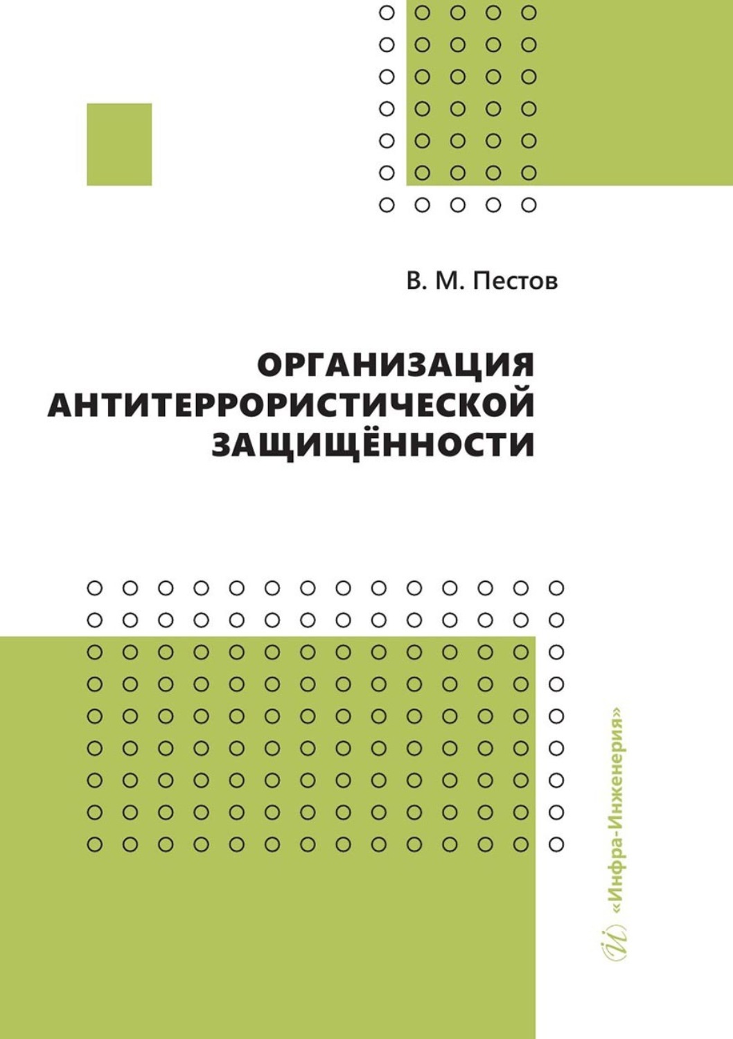 Обложка книги «Организация антитеррористической защищённости»