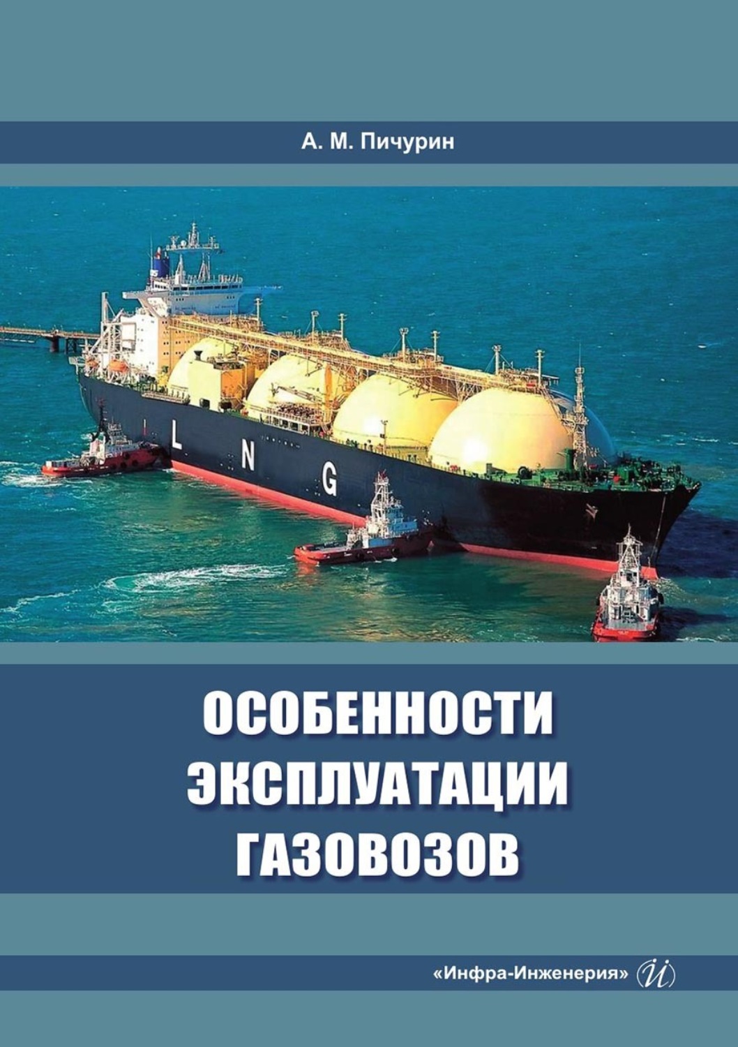 Обложка книги «Особенности эксплуатации газовозов»