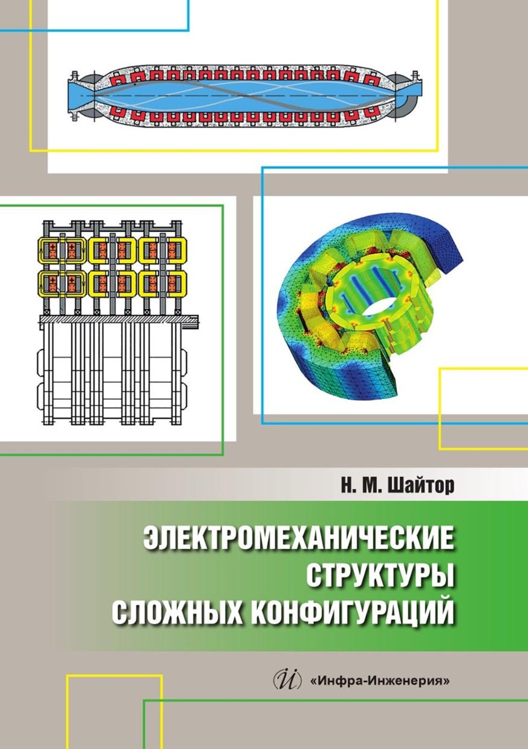 Обложка книги «Электромеханические структуры сложных конфигураций»