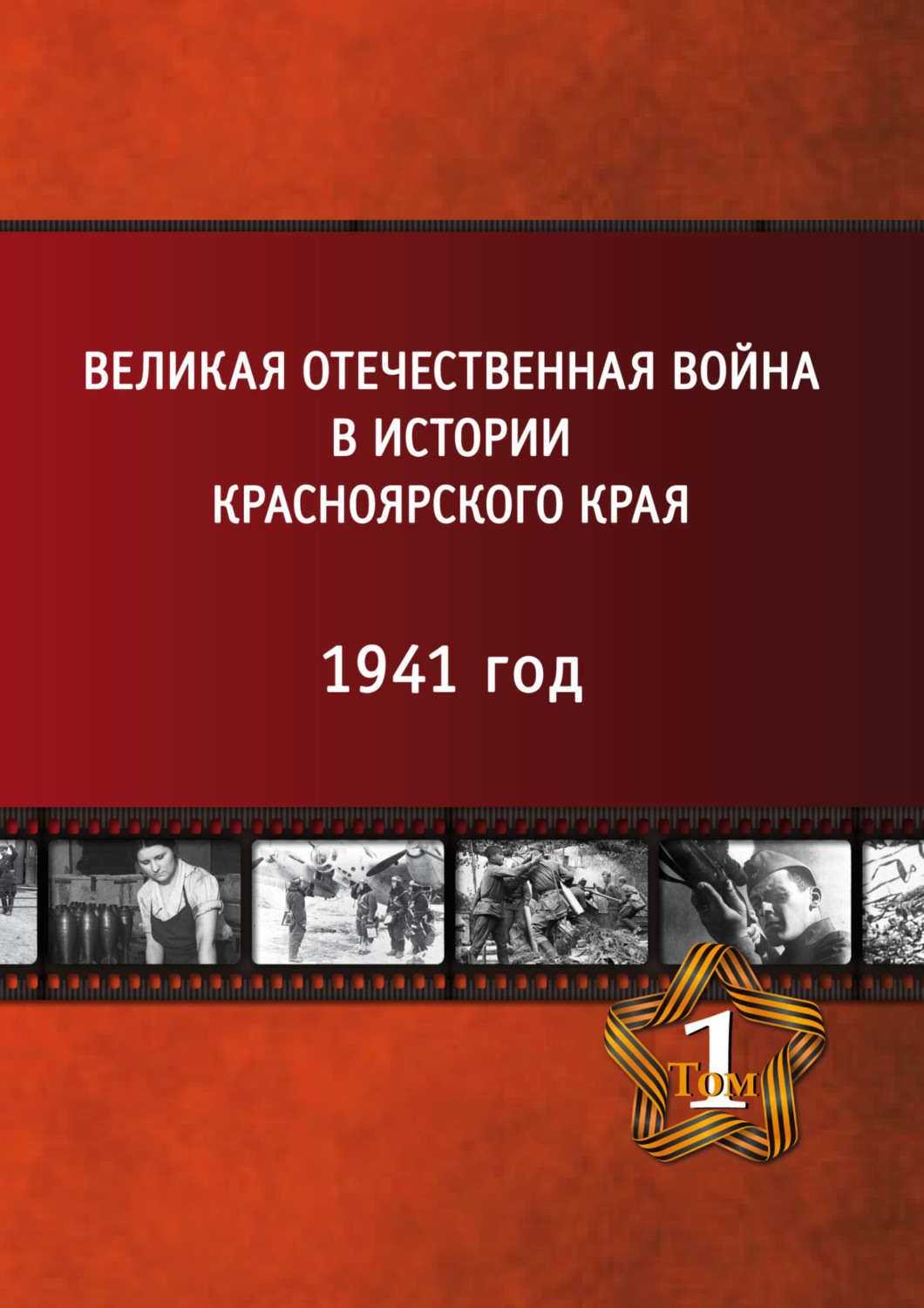 Обложка книги «Великая Отечественная война в истории Красноярского края. Том 1. 1941 год.»