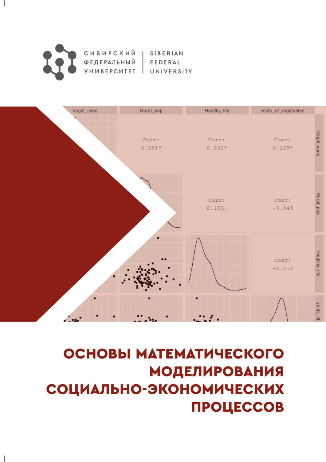Обложка книги «Основы математического моделирования социально-экономических процессов»