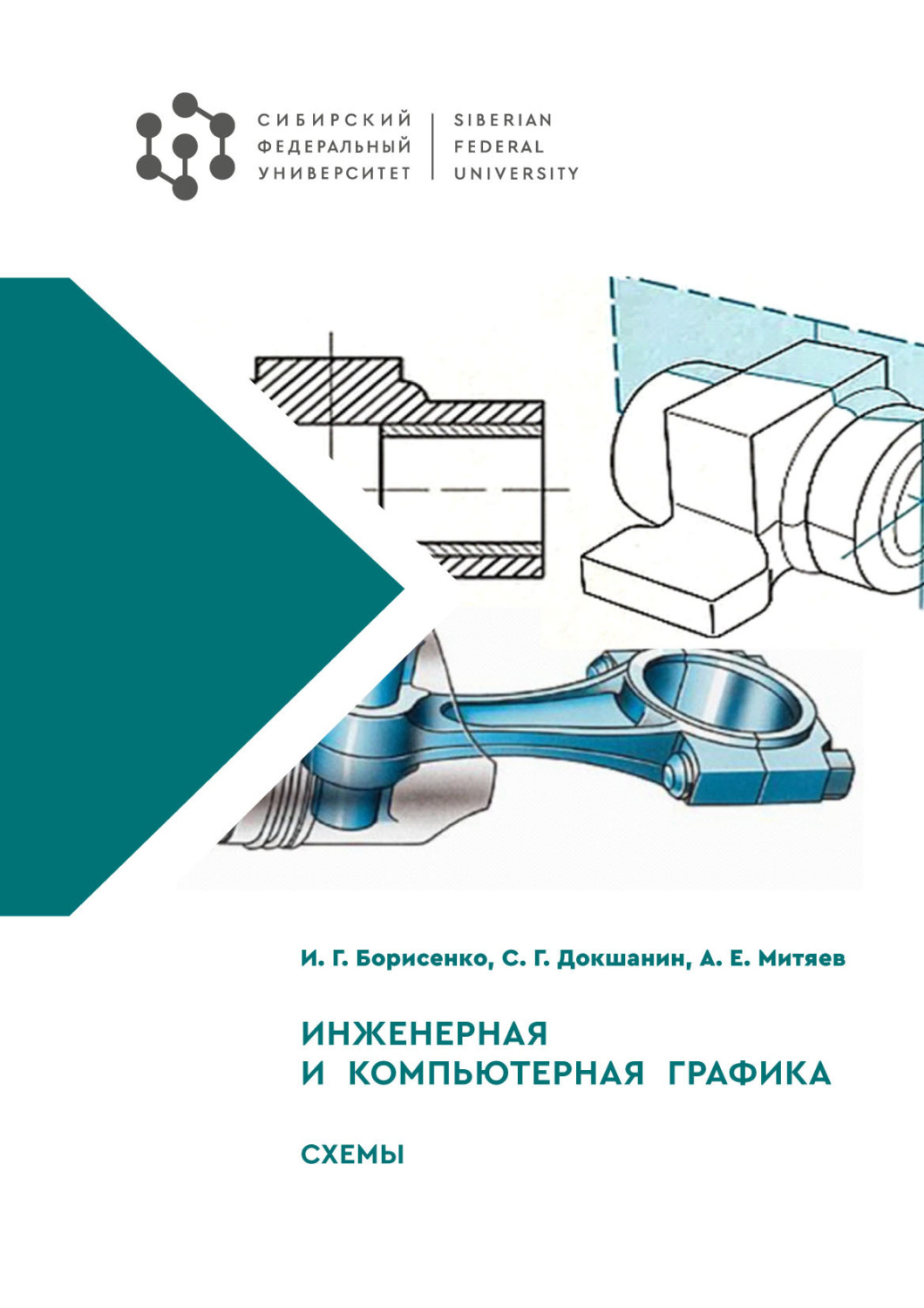 Обложка книги «Инженерная и компьютерная графика. Схемы»