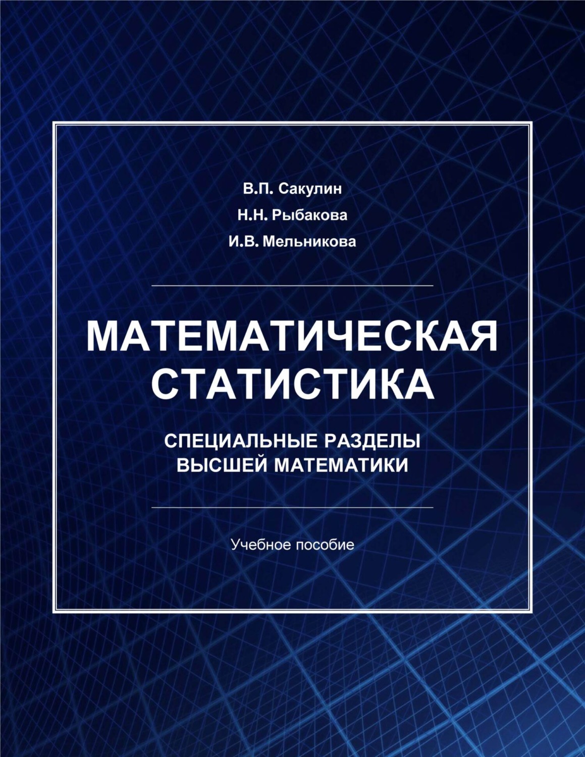 Обложка книги «Математическая статистика. Специальные разделы высшей математики»