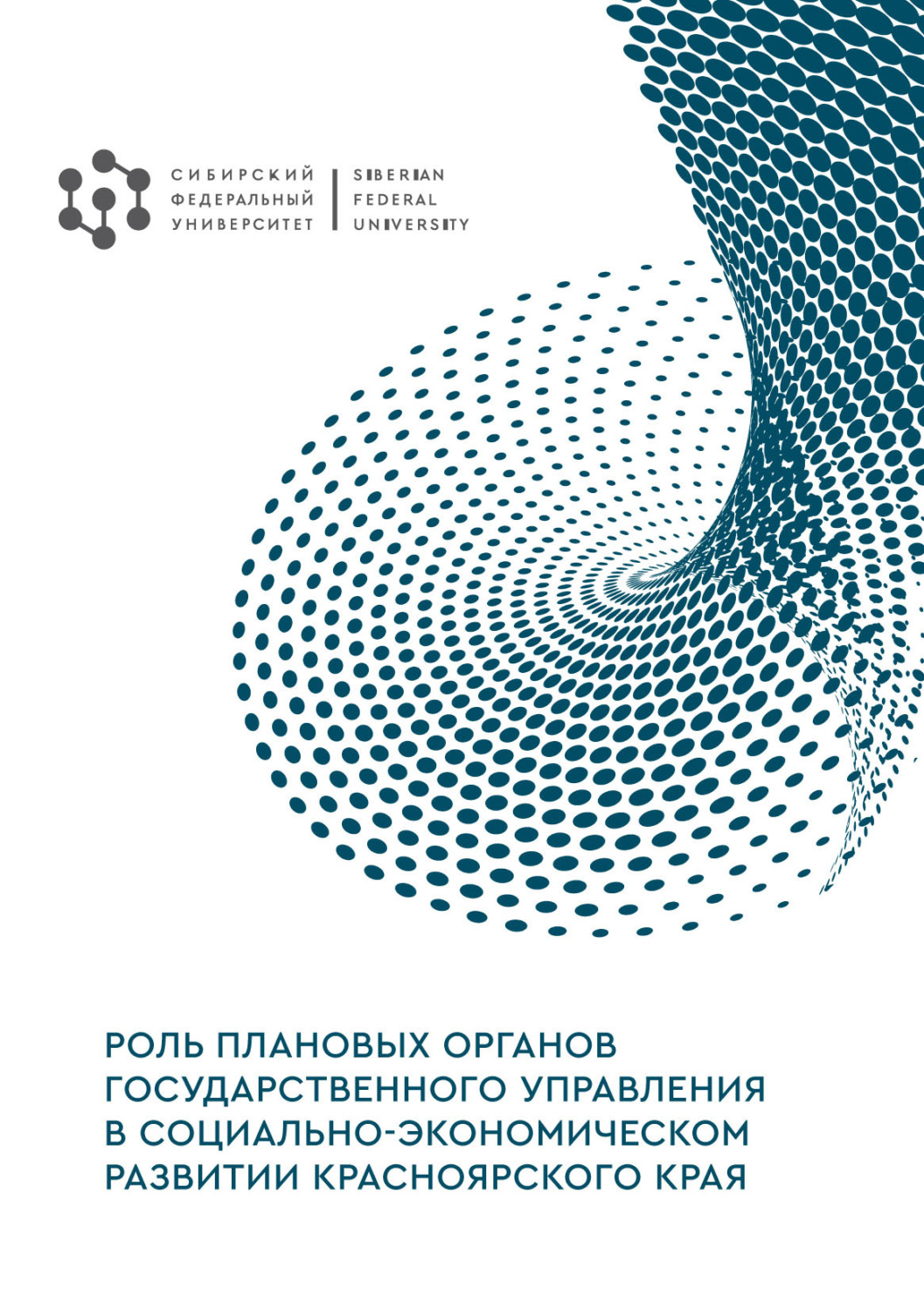 Обложка книги «Роль плановых органов государственного управления в социально-экономическом развитии Красноярского края. Экономико-исторический аспект»