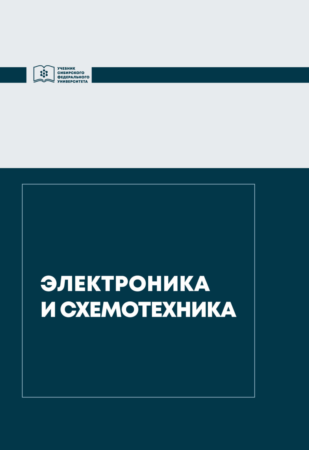 Обложка книги «Электроника и схемотехника»