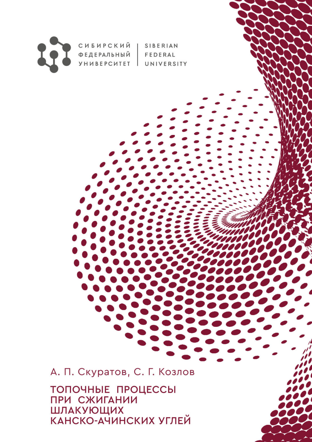 Обложка книги «Топочные процессы при сжигании шлакующих канско-ачинских углей»