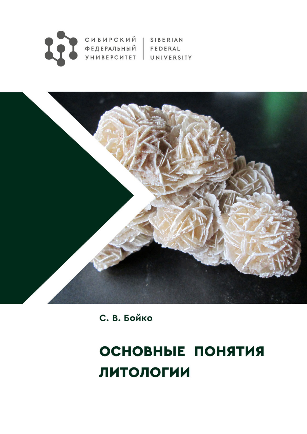 Обложка книги «Основные понятия литологии»