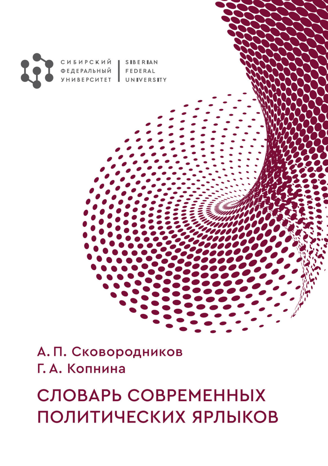 Обложка книги «Словарь современных политических ярлыков»