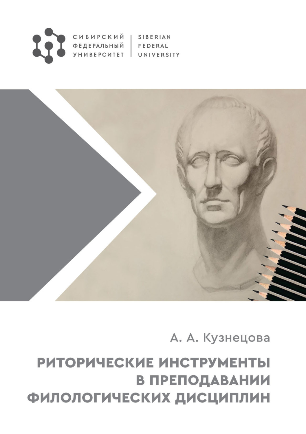 Обложка книги «Риторические инструменты в преподавании филологических дисциплин»