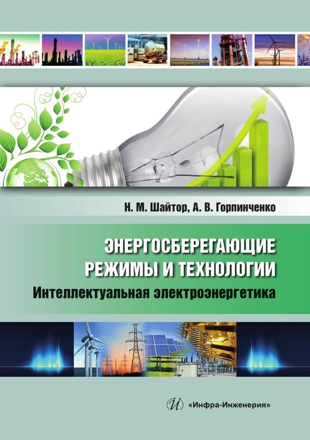 Обложка книги «Энергосберегающие режимы и технологии. Интеллектуальная электроэнергетика»