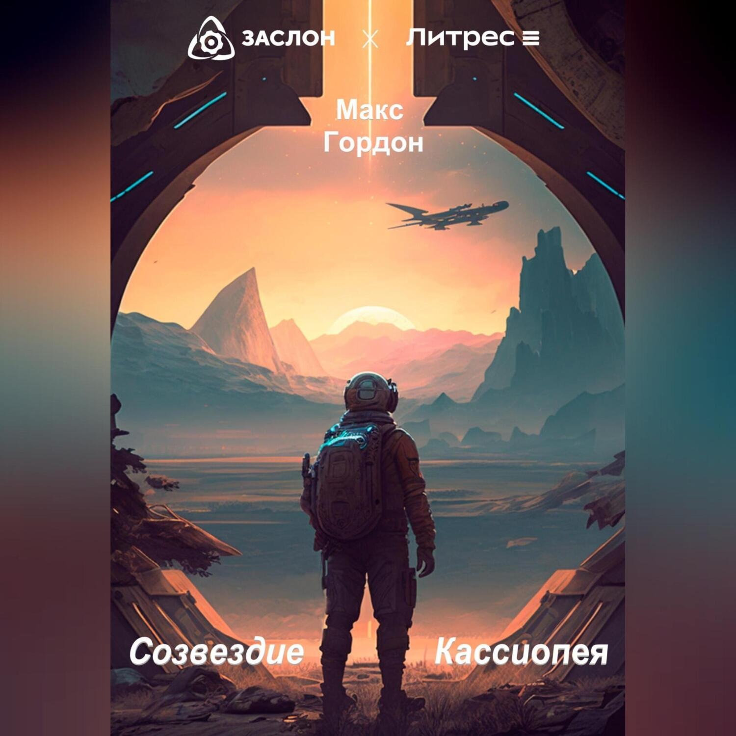 Обложка книги «Созвездие Кассиопея»