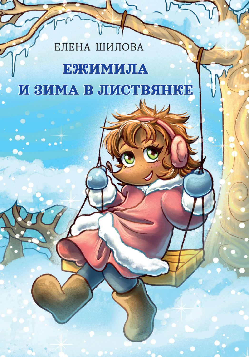 Обложка книги «Ежимила и зима в Листвянке»