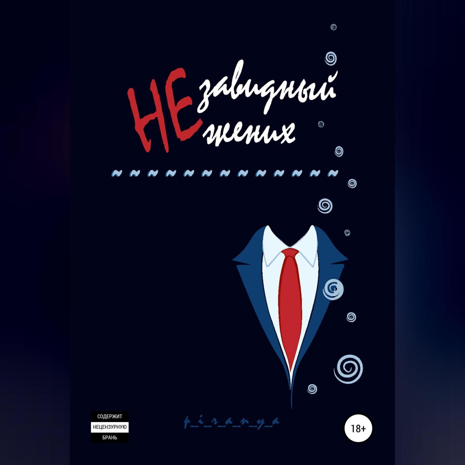Обложка книги «Незавидный жених»