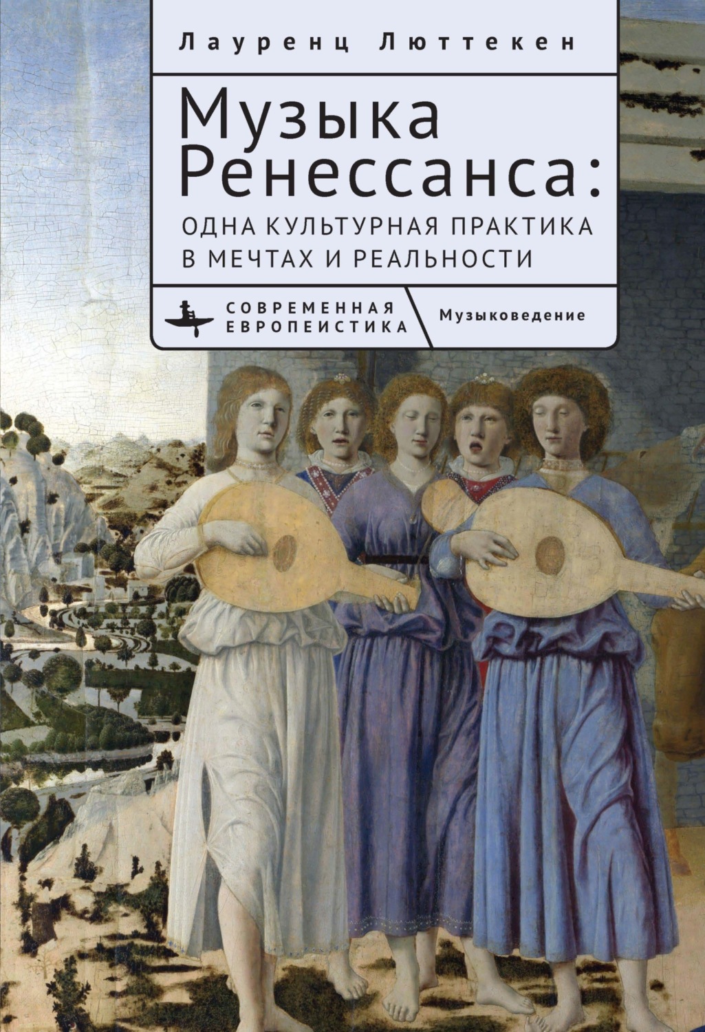 Обложка книги «Музыка Ренессанса. Мечты и жизнь одной культурной практики»
