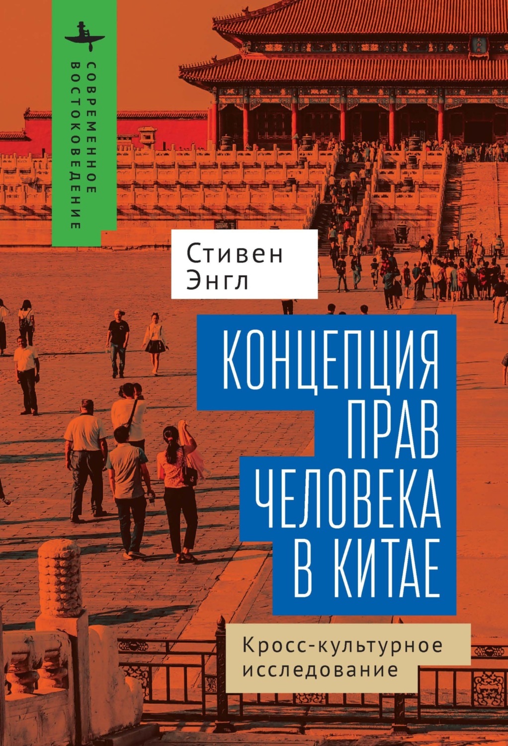 Обложка книги «Концепция прав человека в Китае. Кросс-культурное исследование»