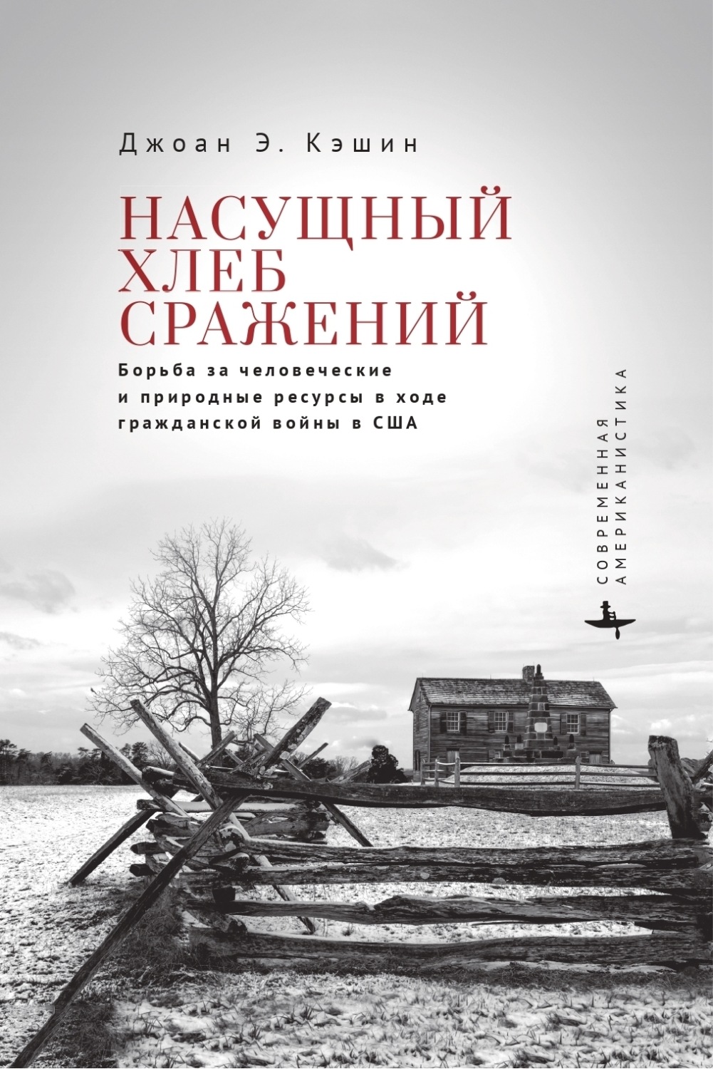 Обложка книги «Насущный хлеб войны. Борьба за человеческие и природные ресурсы в ходе гражданской войны в США»