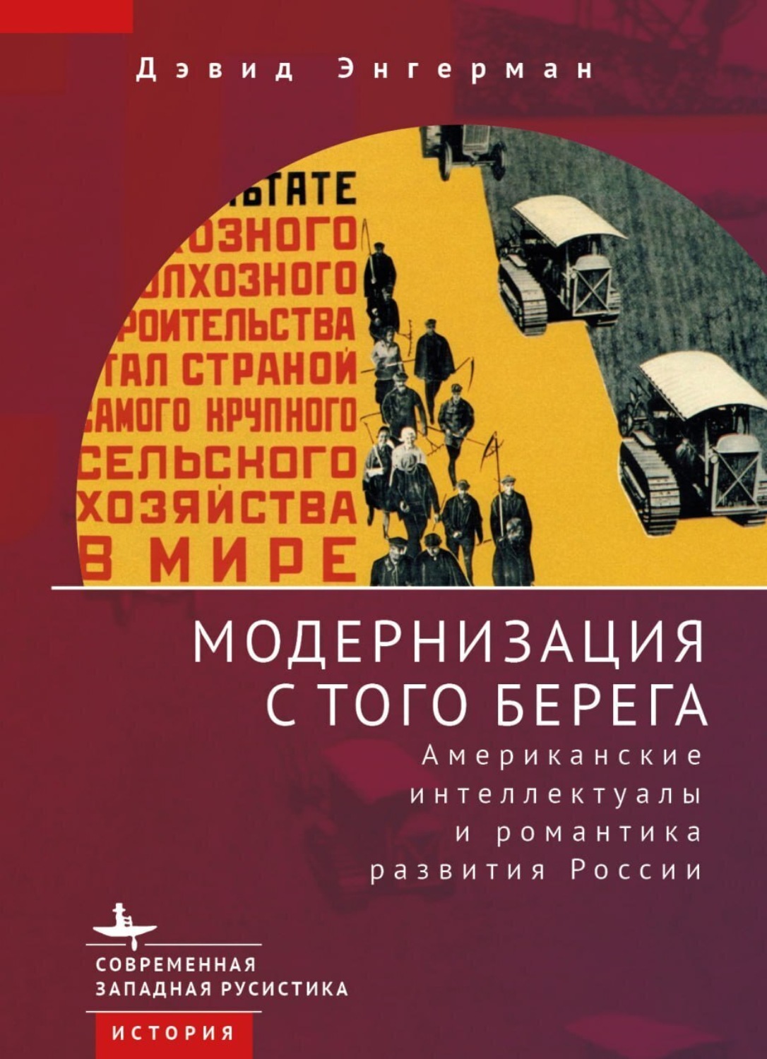 Обложка книги «Модернизация с того берега. Американские интеллектуалы и романтика российского развития»