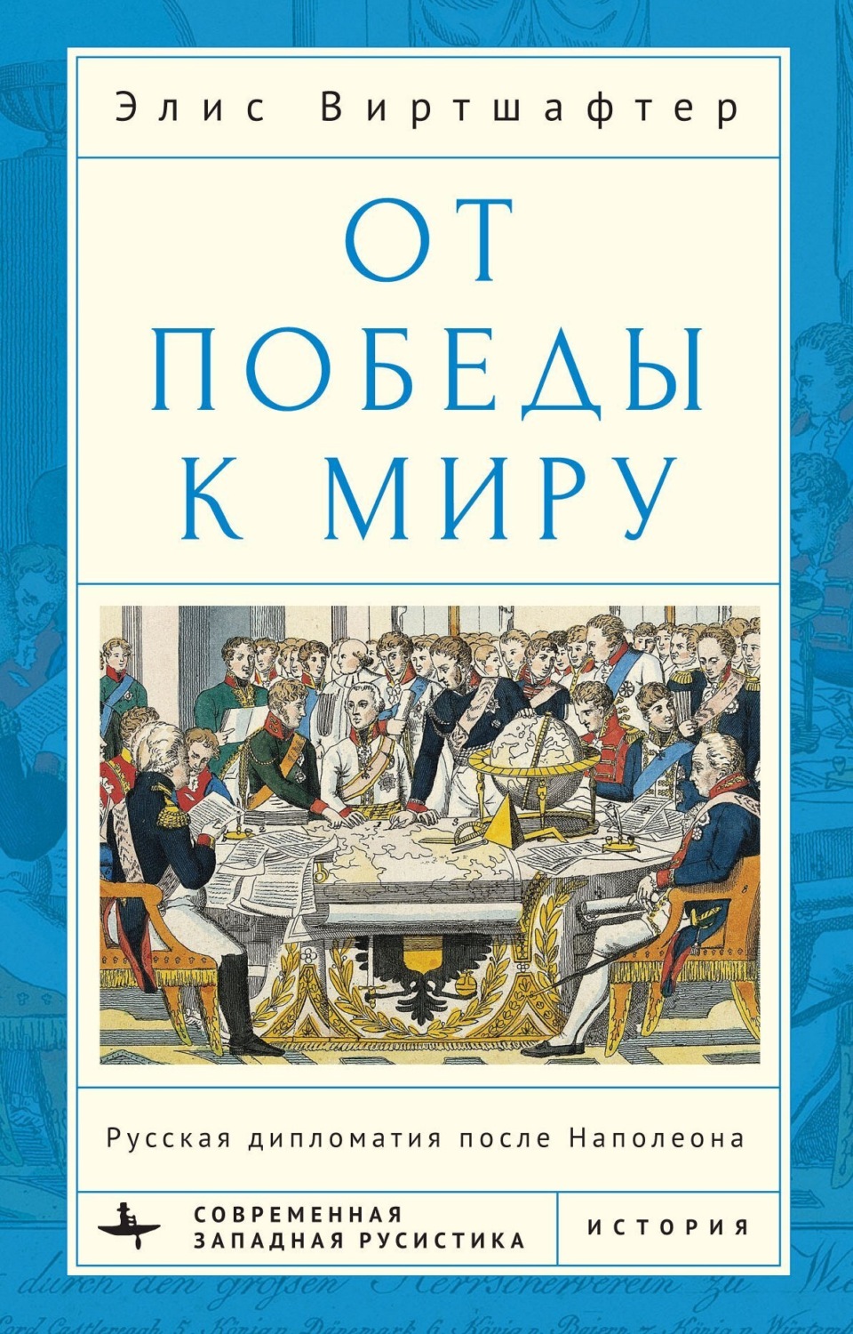 Обложка книги «От победы к миру. Русская дипломатия после Наполеона»