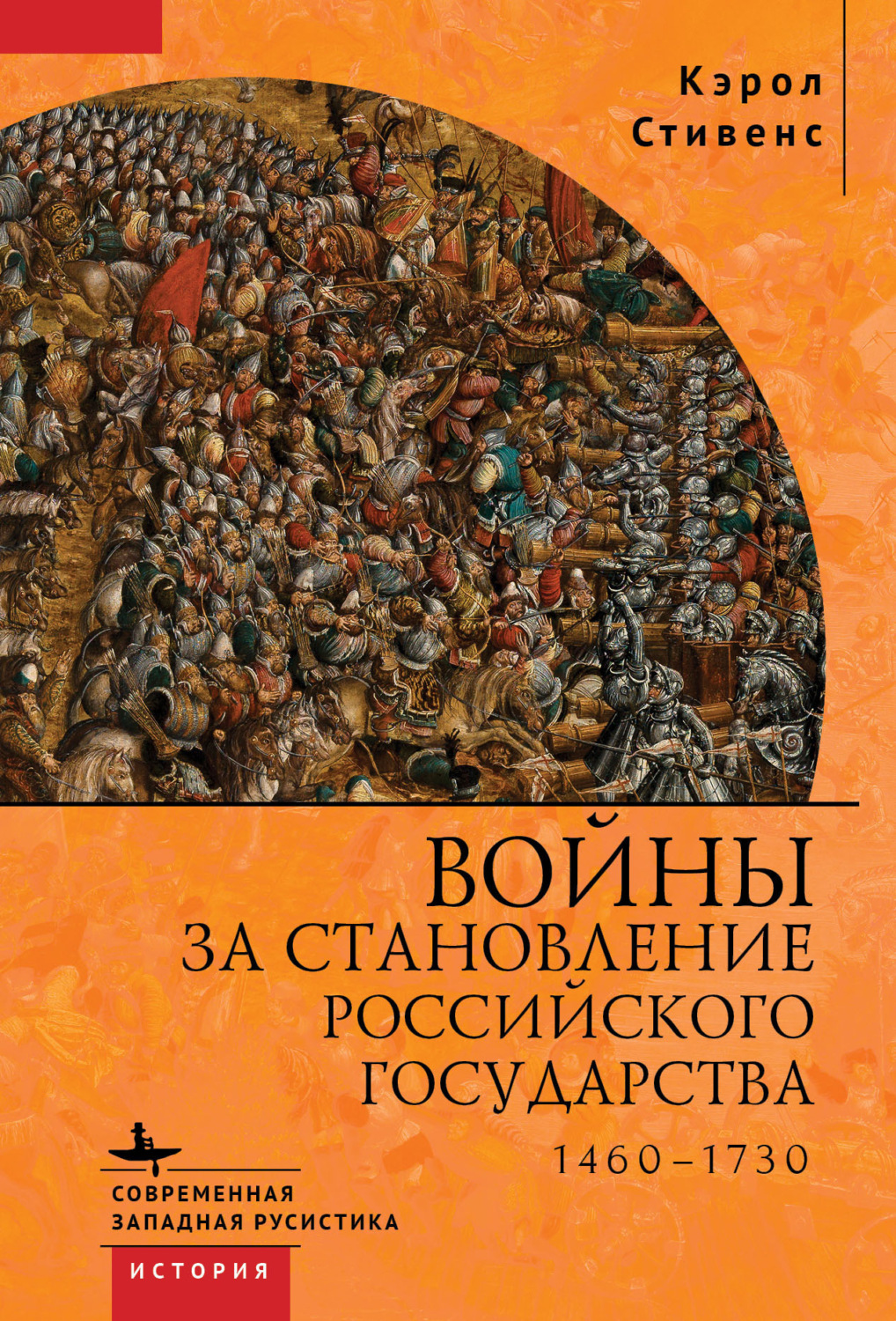 Обложка книги «Войны за становление Российского государства. 1460–1730»