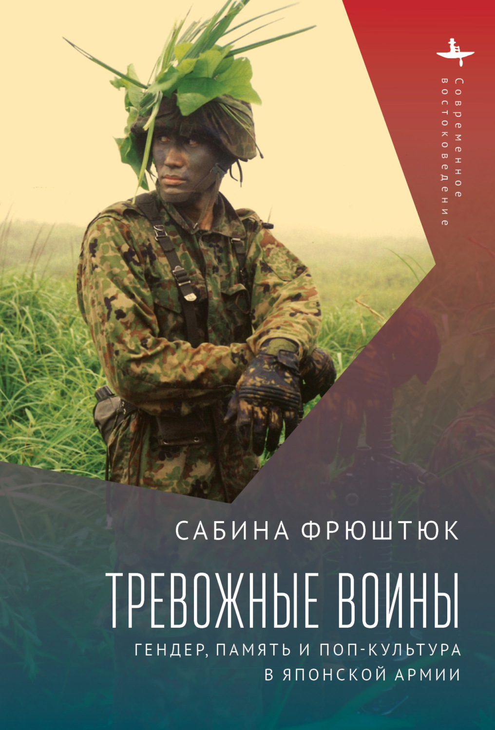 Обложка книги «Тревожные воины. Гендер, память и поп-культура в японской армии»